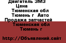 Двигатель ЗМЗ 402 › Цена ­ 100 000 - Тюменская обл., Тюмень г. Авто » Продажа запчастей   . Тюменская обл.,Тюмень г.